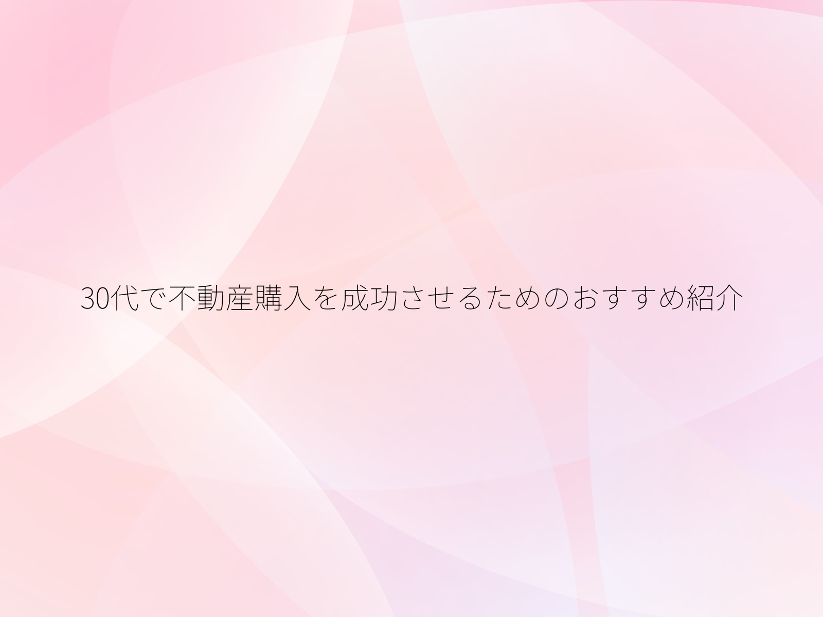 30代で不動産購入を成功させるためのおすすめ紹介
