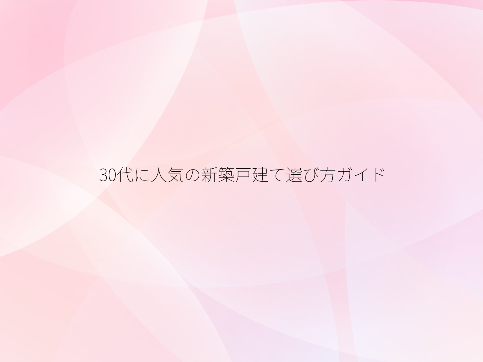 30代に人気の新築戸建て選び方ガイド