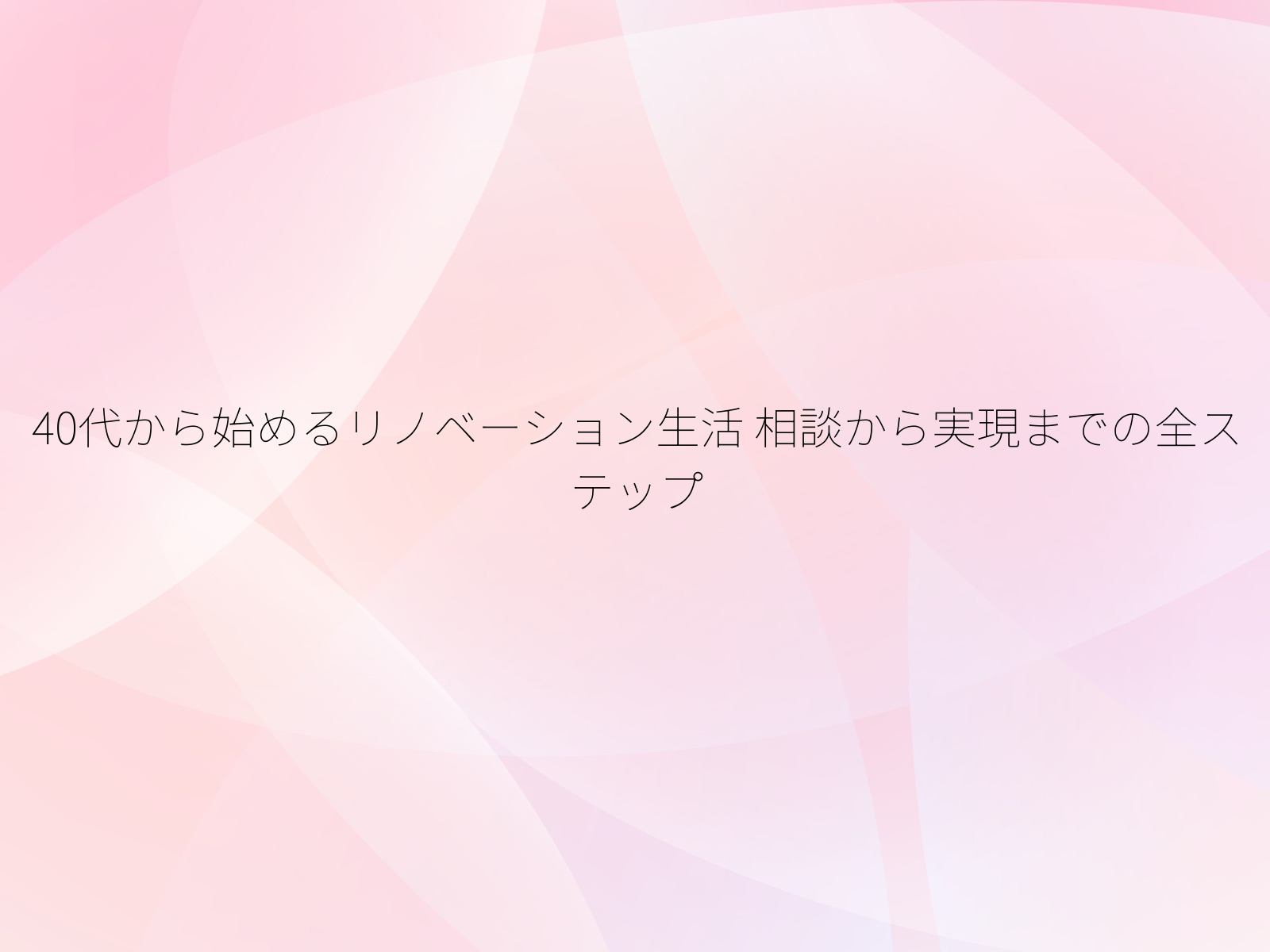 40代から始めるリノベーション生活