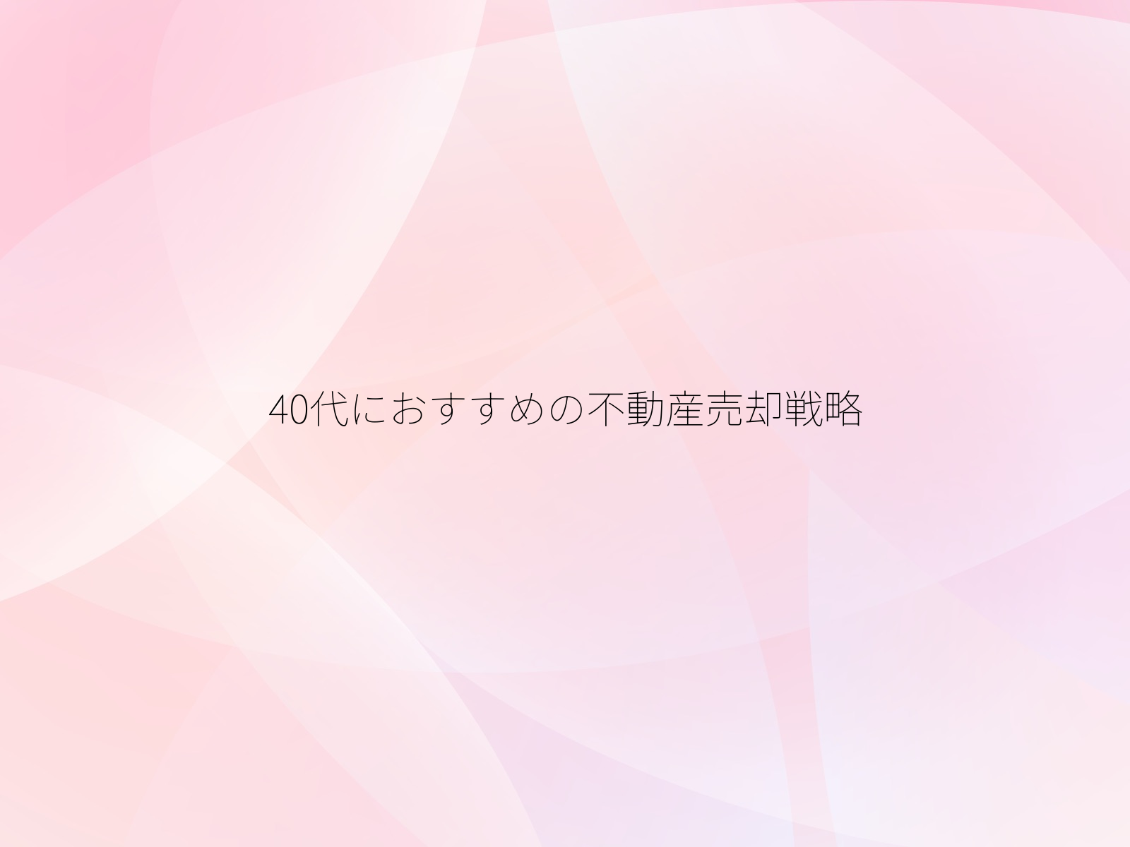 40代におすすめの不動産売却戦略