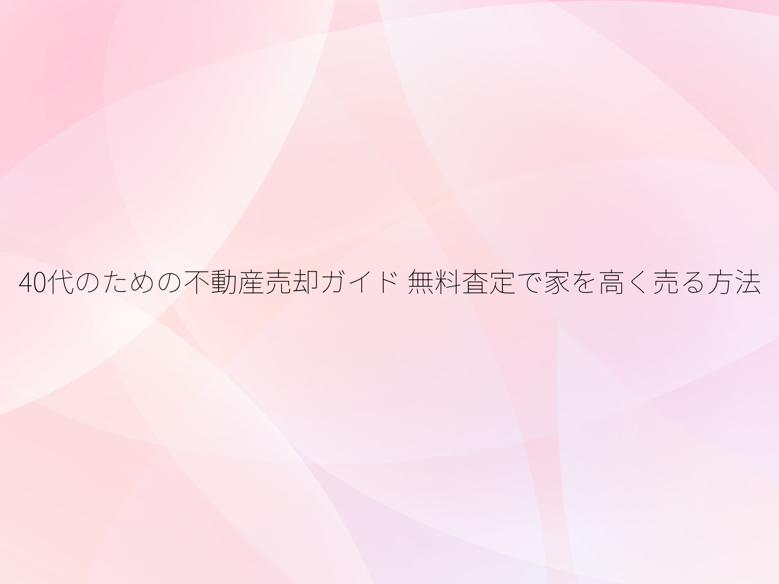 40代のための不動産売却ガイド