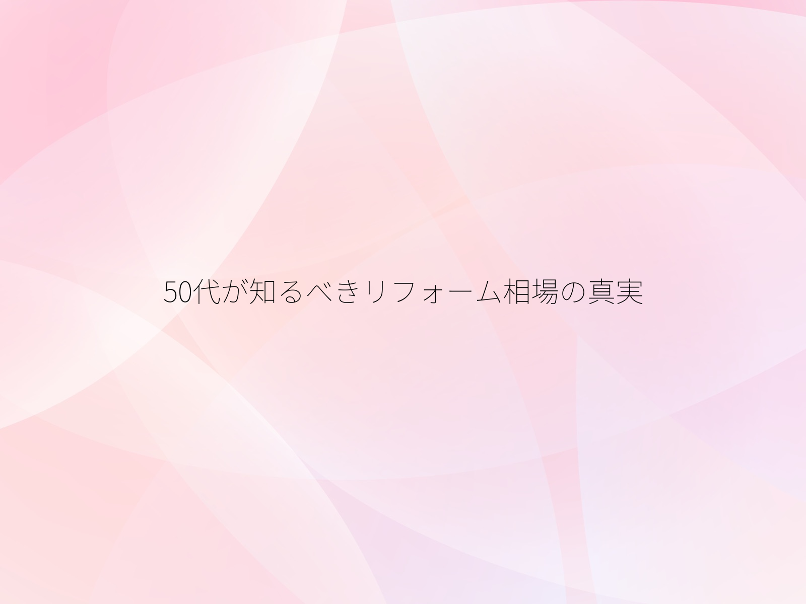 50代が知るべきリフォーム相場の真実