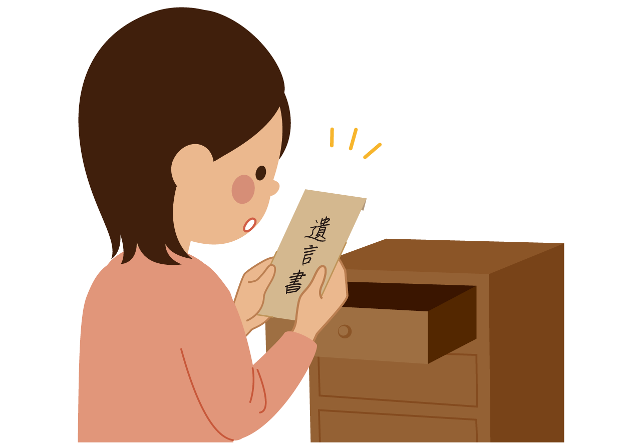 遺言書の有無を確認