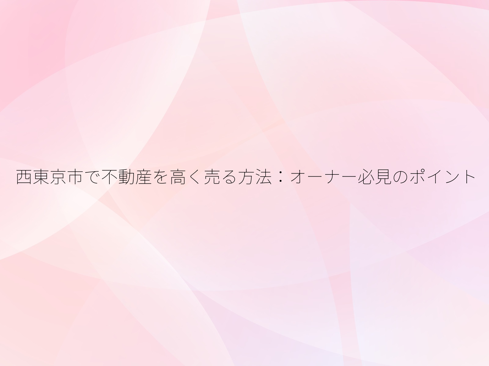 西東京市で不動産を高く売る方法オーナー必見のポイント/
