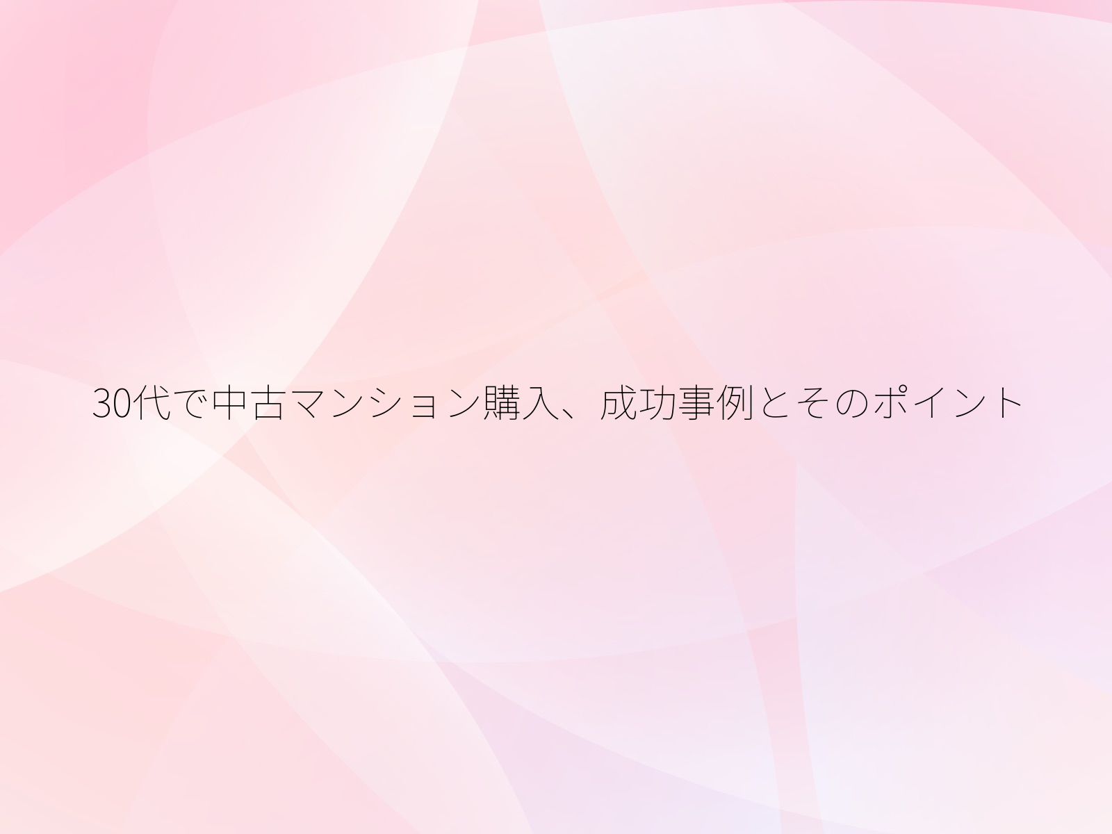 30代で中古マンション購入、成功事例とそのポイント/