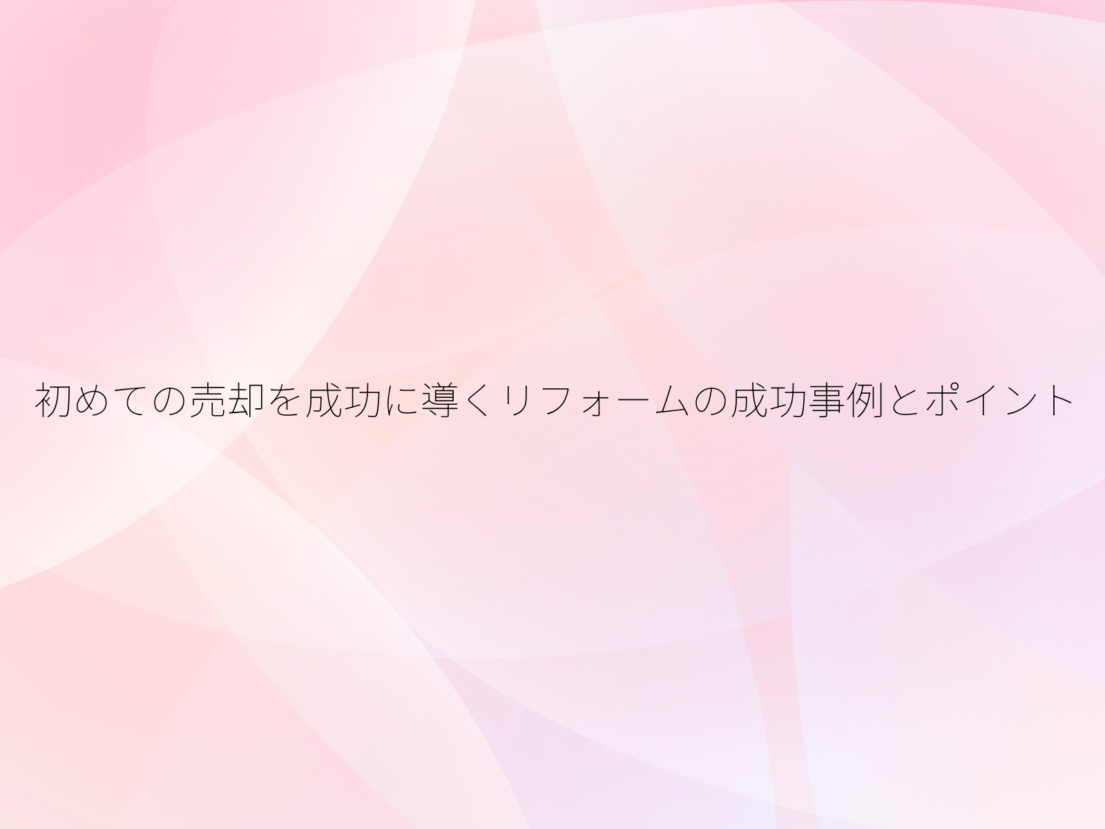 初めての売却を成功に導くリフォームの成功事例とポイント/
