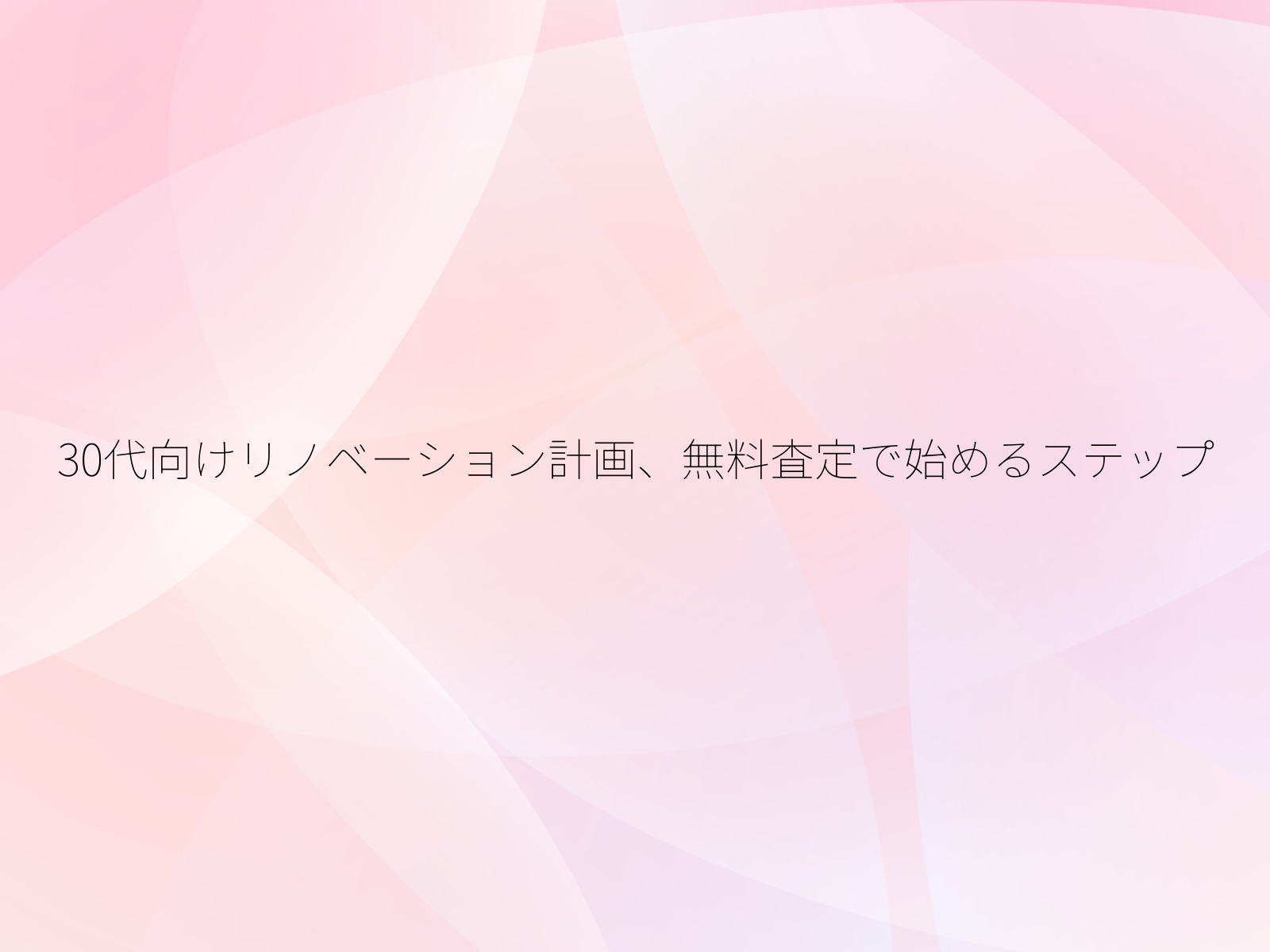 30代向けリノベーション計画、無料査定で始めるステップ/