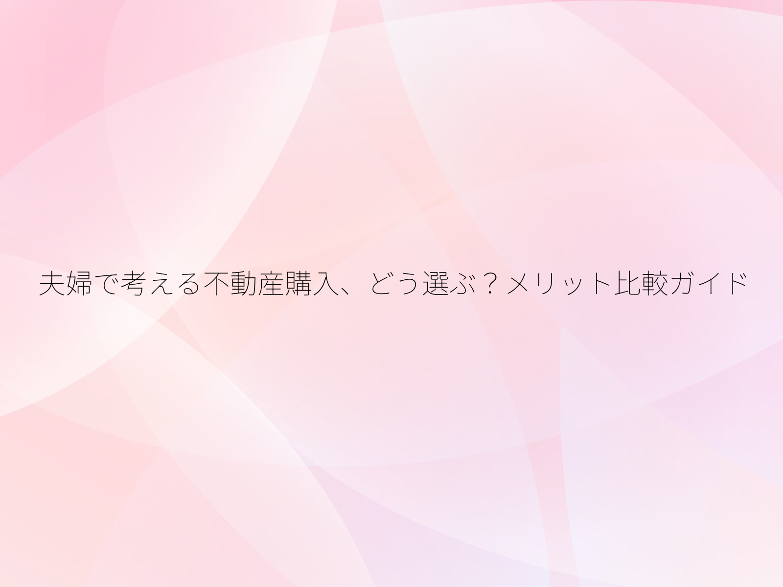 夫婦で考える不動産購入、どう選ぶ?メリット比較ガイド/