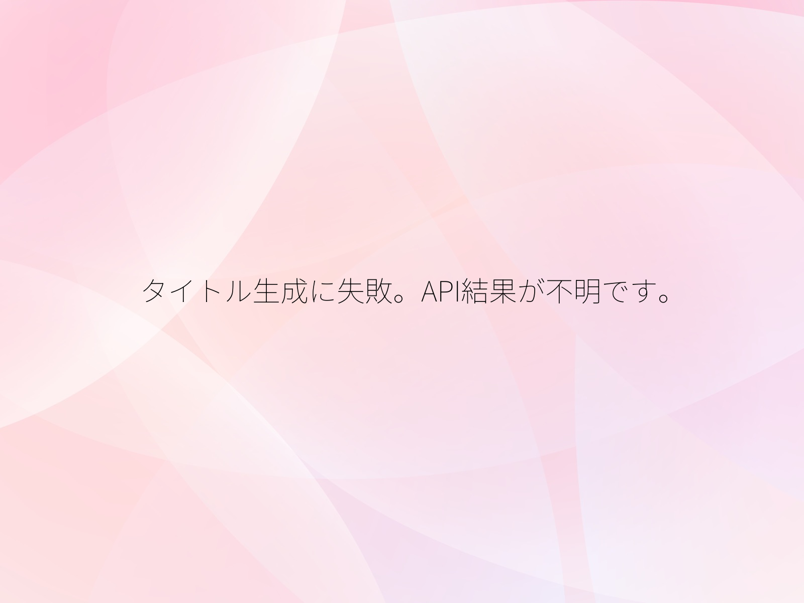 タイトル生成に失敗。API結果が不明です。/