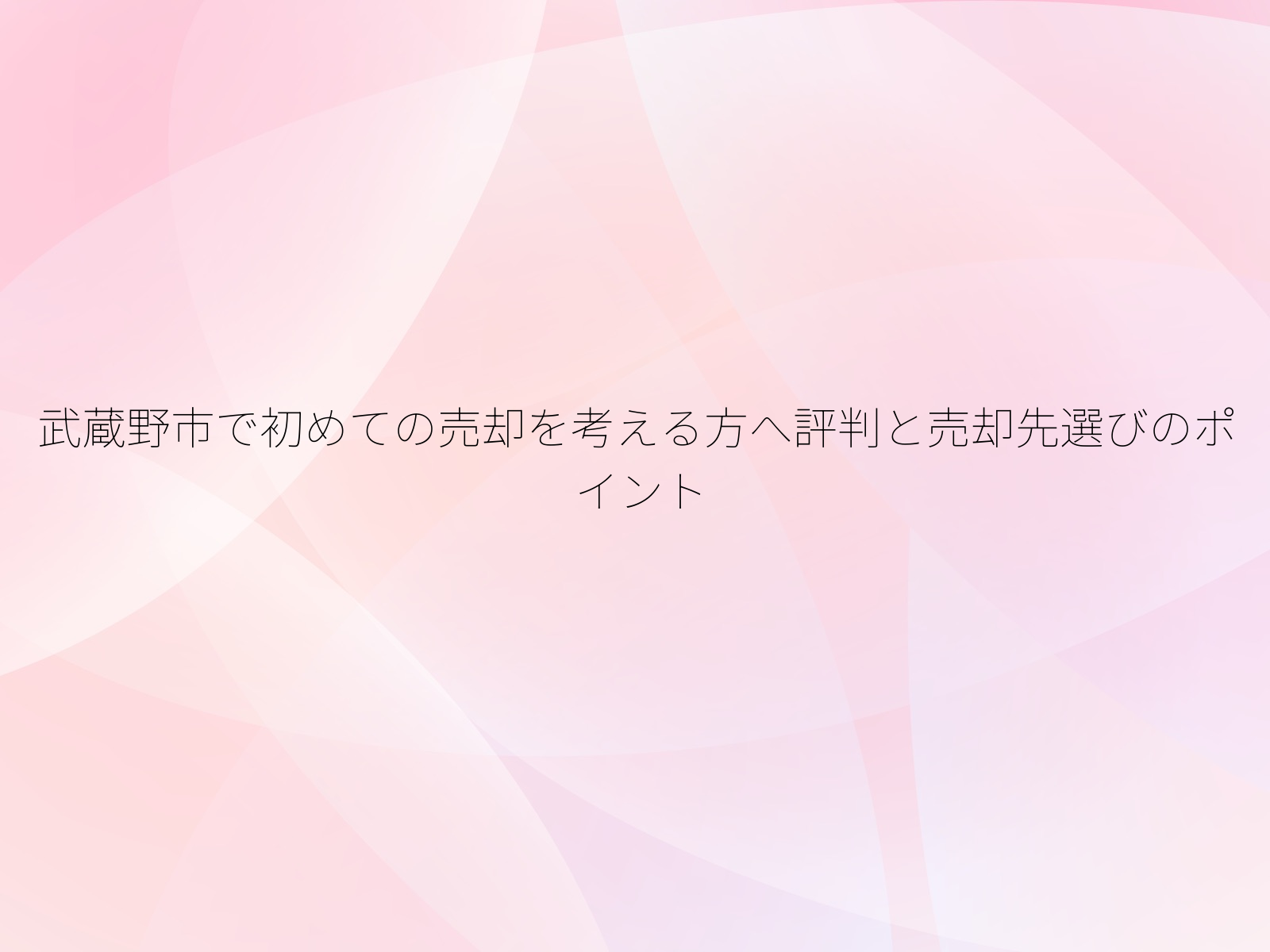 武蔵野市で初めての売却を考える方へ評判と売却先選びのポイント