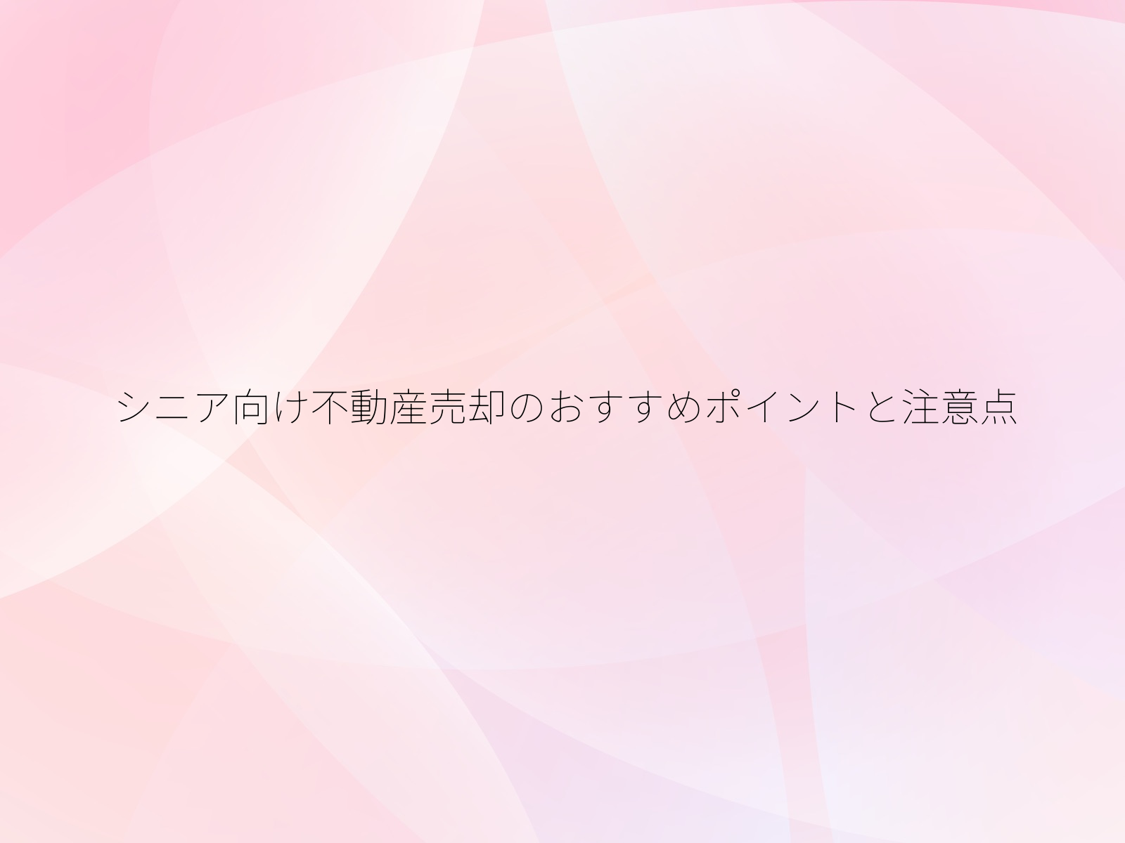 シニア向け不動産売却のおすすめポイントと注意点