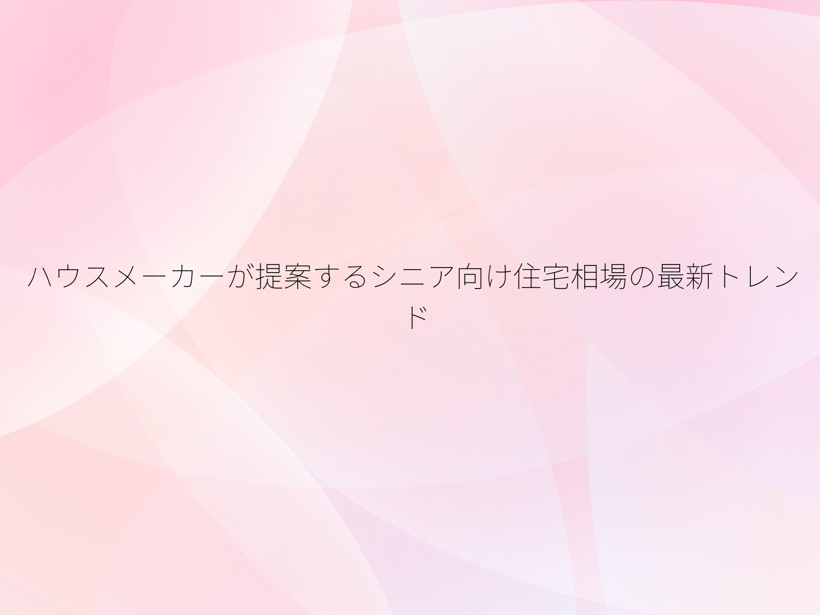 ハウスメーカーが提案するシニア向け住宅相場の最新トレンド