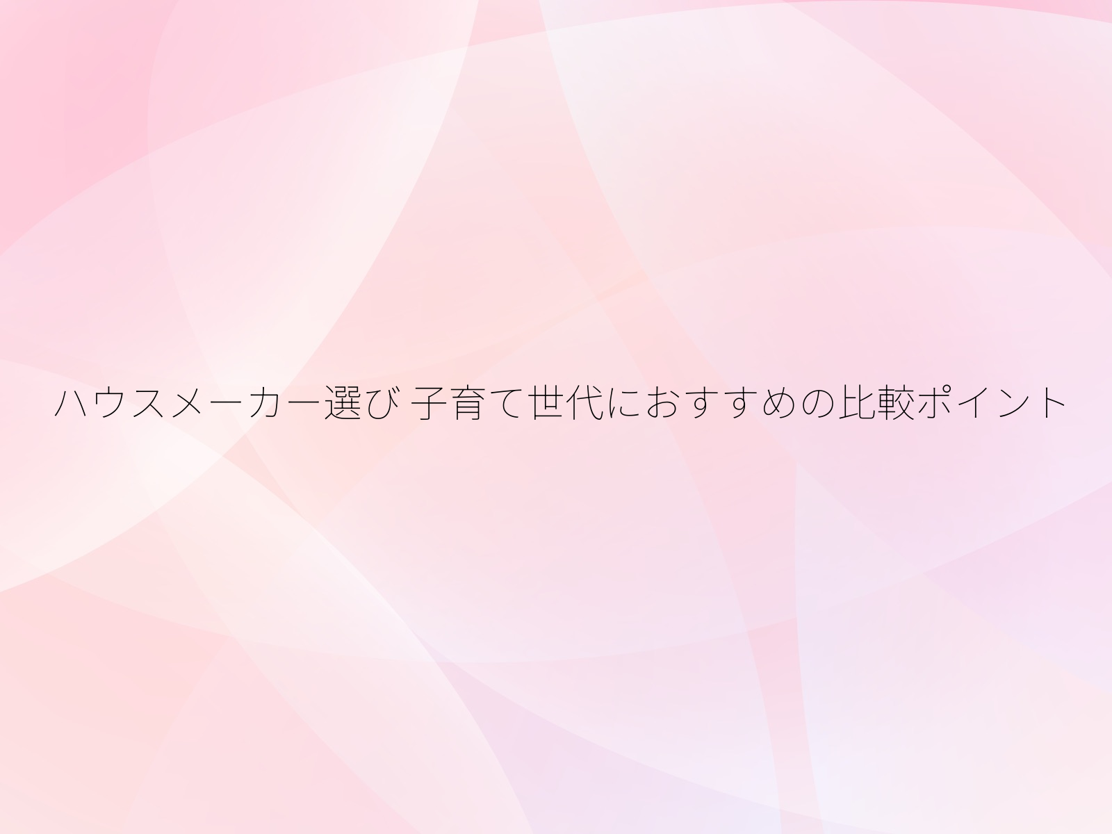 ハウスメーカー選び