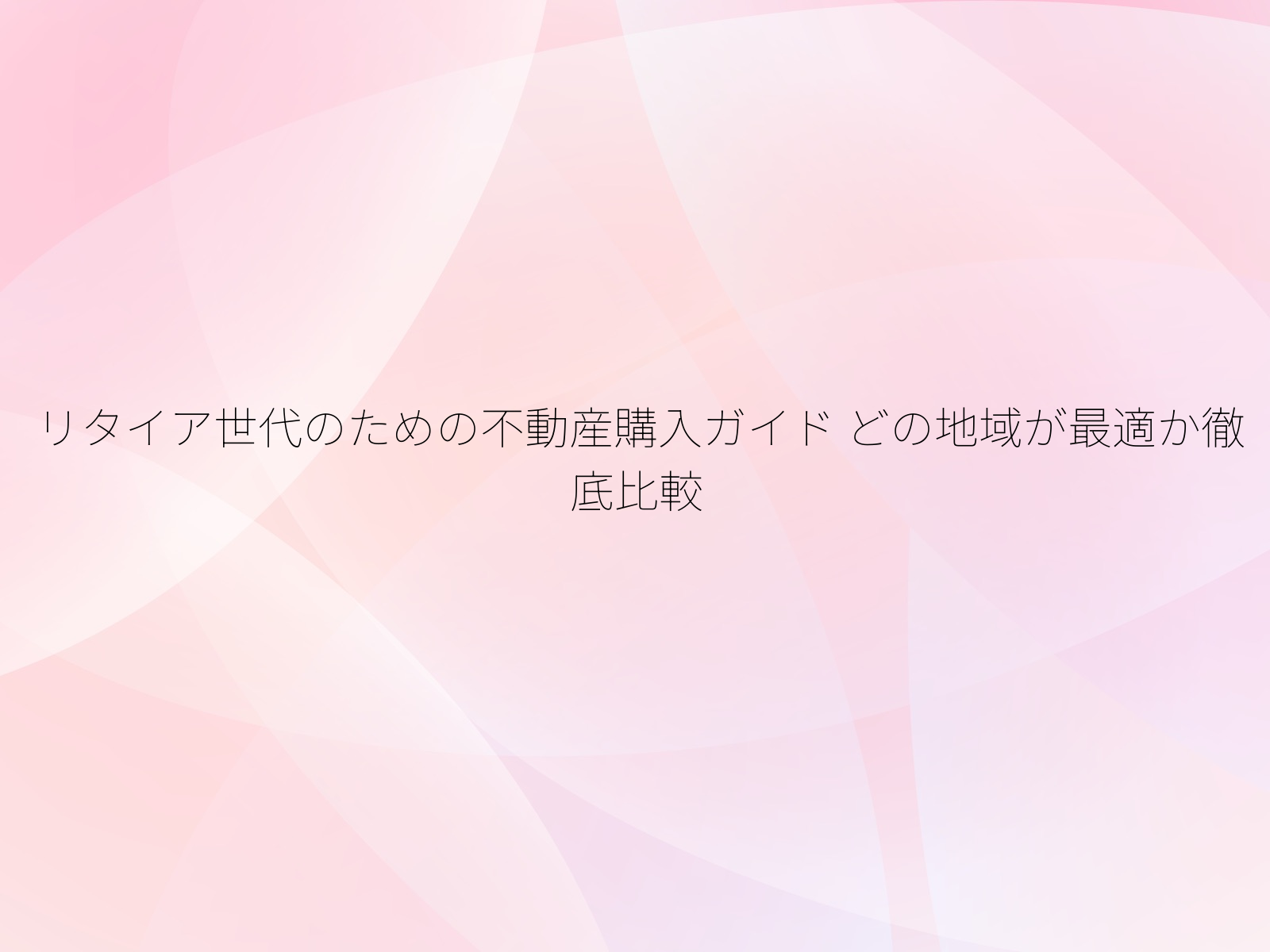リタイア世代のための不動産購入ガイド