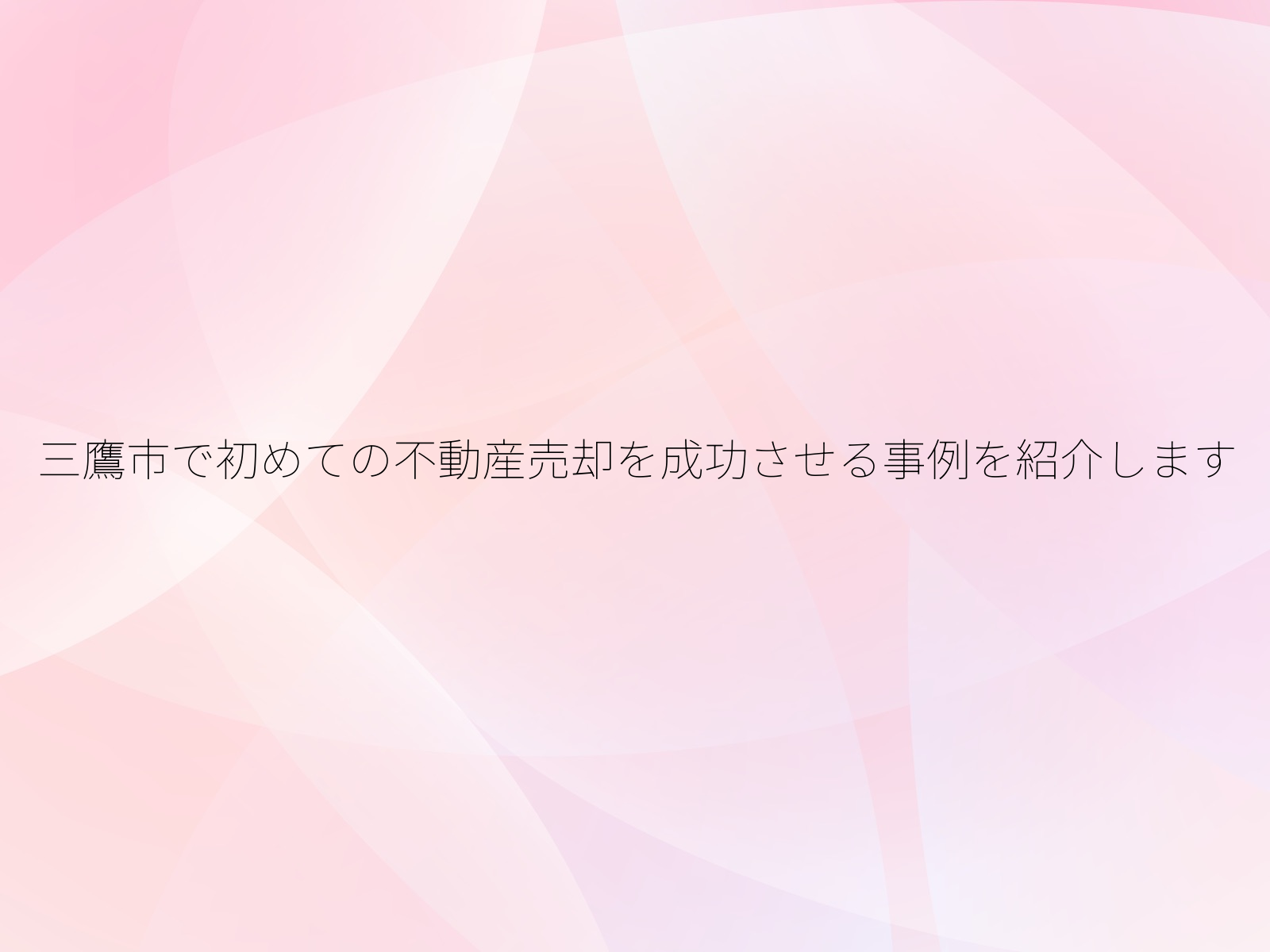三鷹市で初めての不動産売却を成功させる事例を紹介します