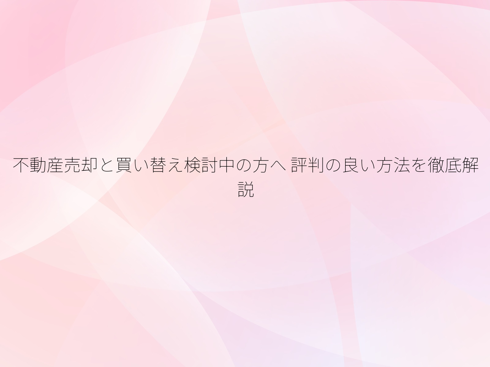 不動産売却と買い替え検討中の方へ
