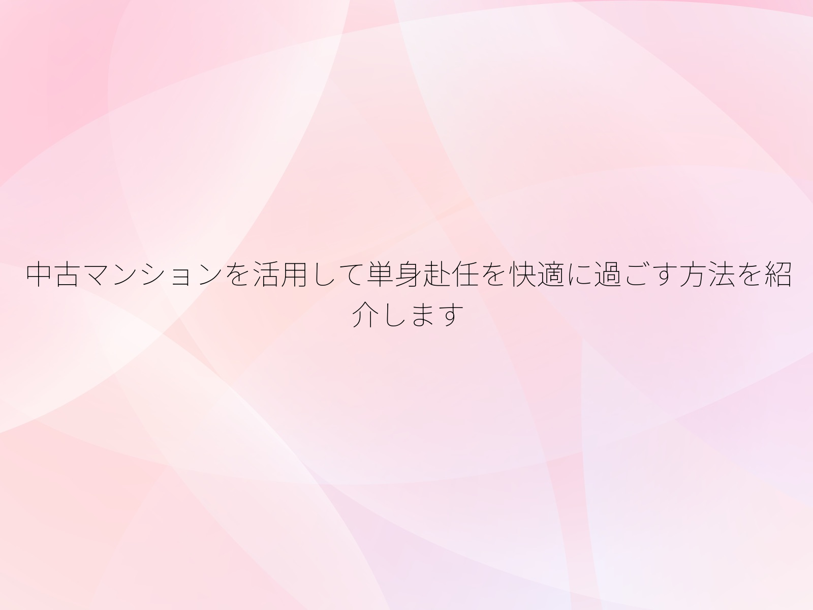 中古マンションを活用して単身赴任を快適に過ごす方法を紹介します