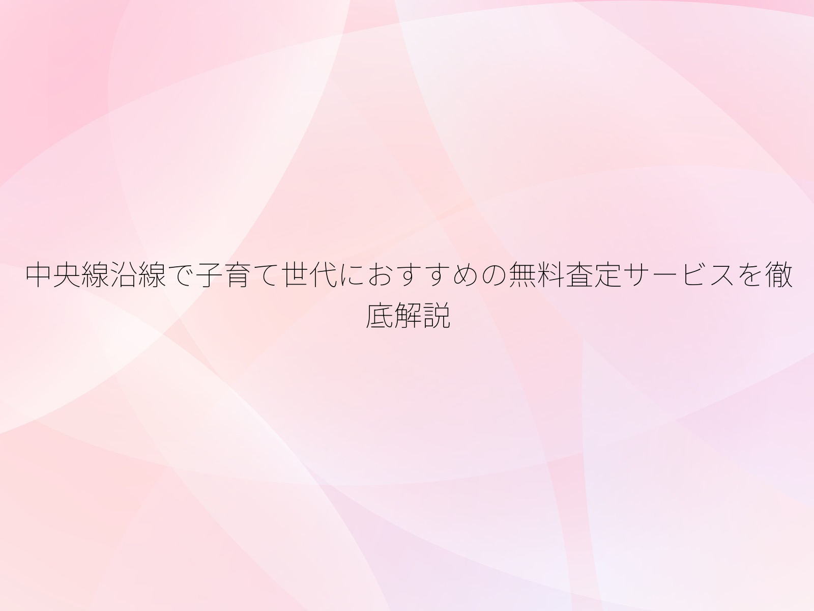 中央線沿線で子育て世代におすすめの無料査定サービスを徹底解説