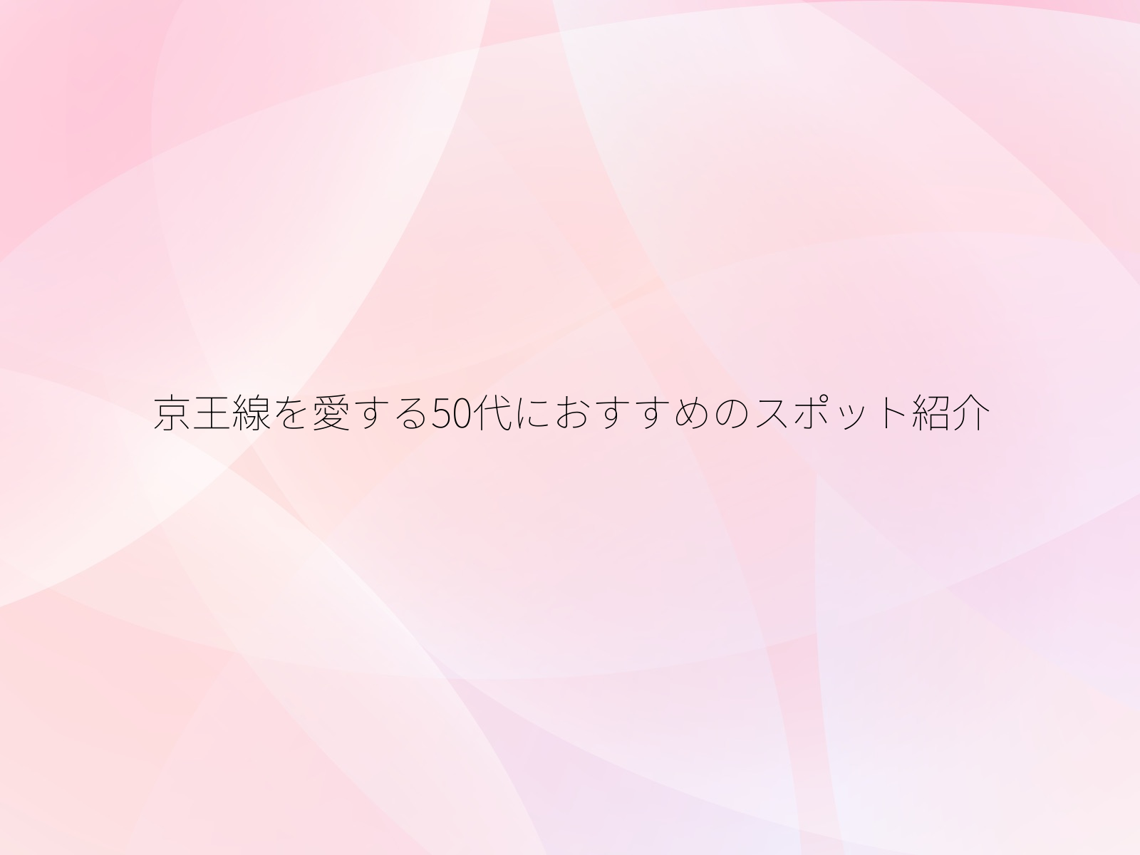 京王線を愛する50代におすすめのスポット紹介