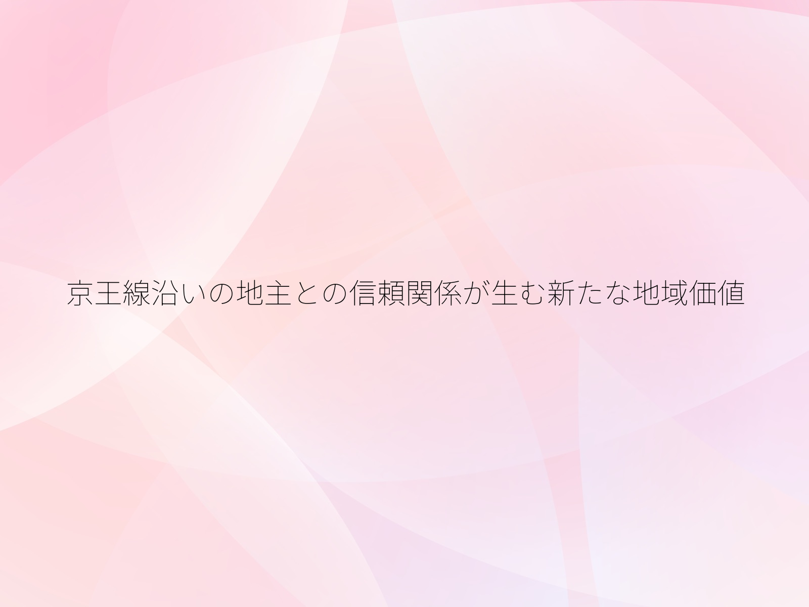 京王線沿いの地主との信頼関係が生む新たな地域価値