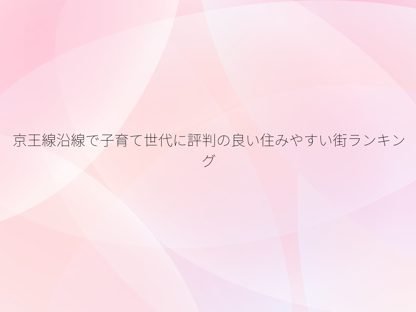 京王線沿線で子育て世代に評判の良い住みやすい街ランキング