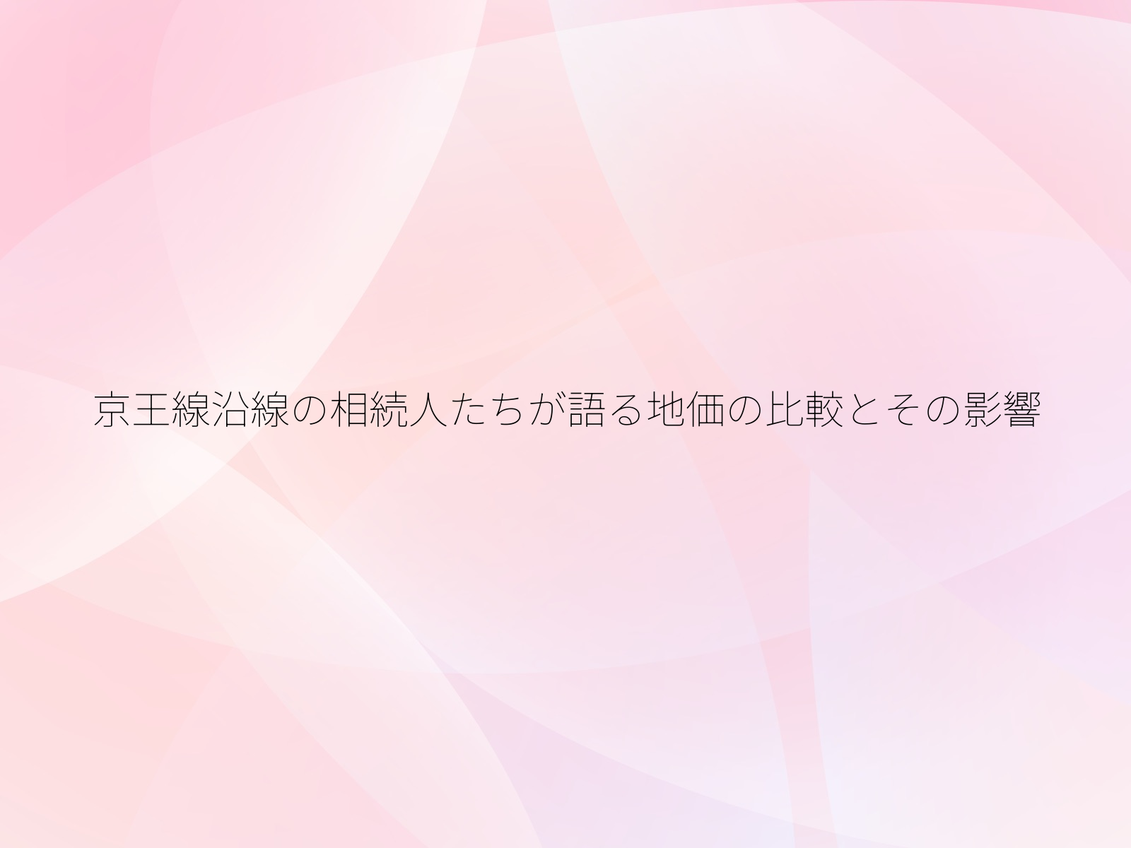 京王線沿線の相続人たちが語る地価の比較とその影響