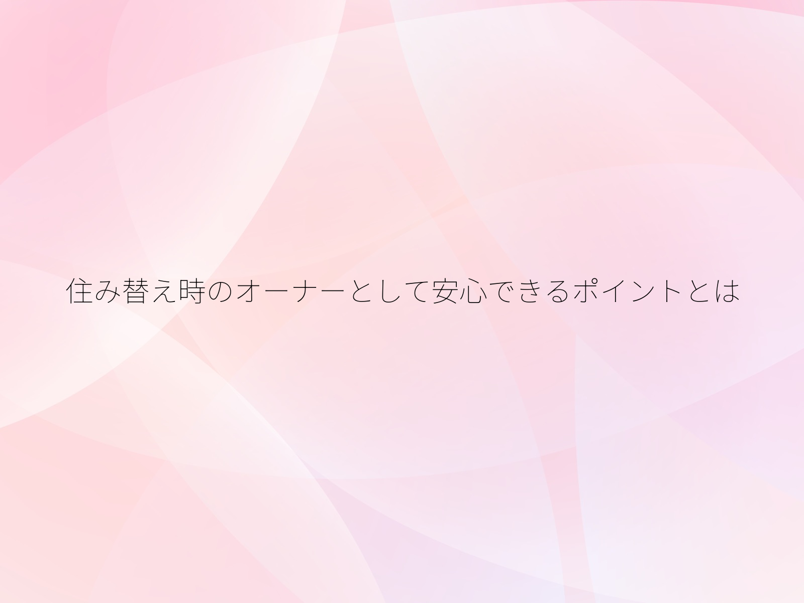 住み替え時のオーナーとして安心できるポイントとは