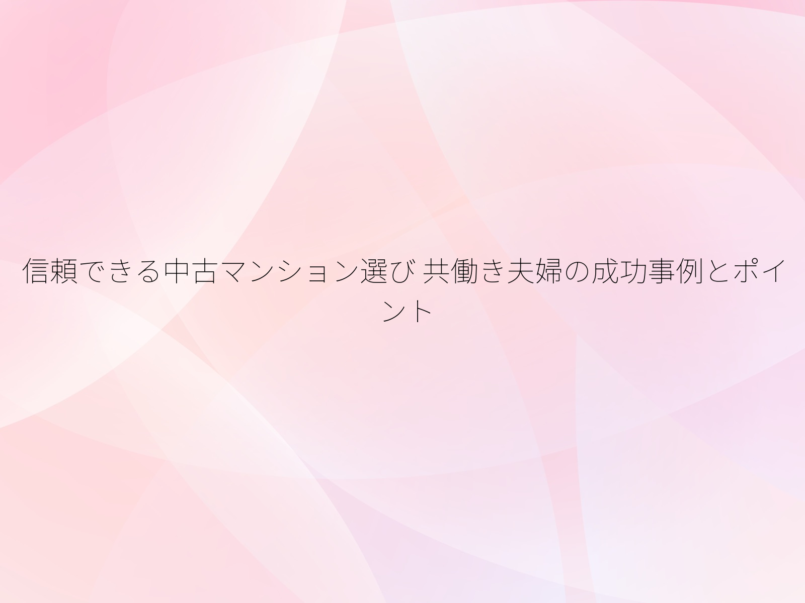 信頼できる中古マンション選び