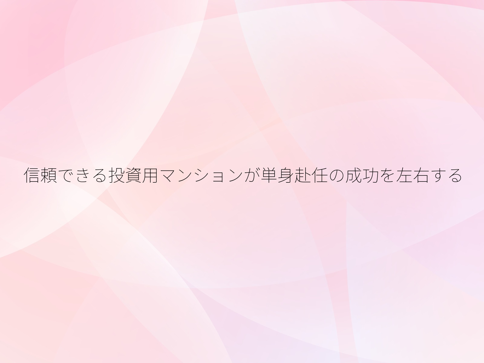 信頼できる投資用マンションが単身赴任の成功を左右する