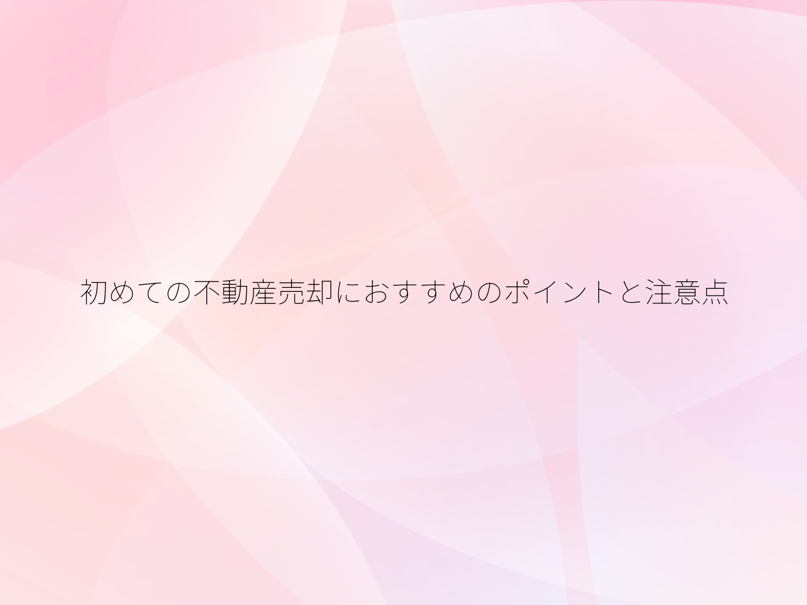 初めての不動産売却におすすめのポイントと注意点