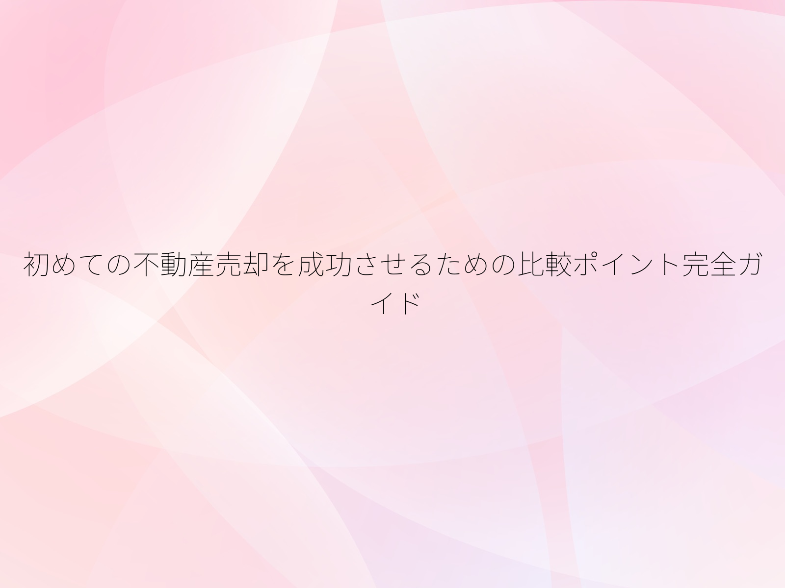 初めての不動産売却を成功させるための比較ポイント完全ガイド
