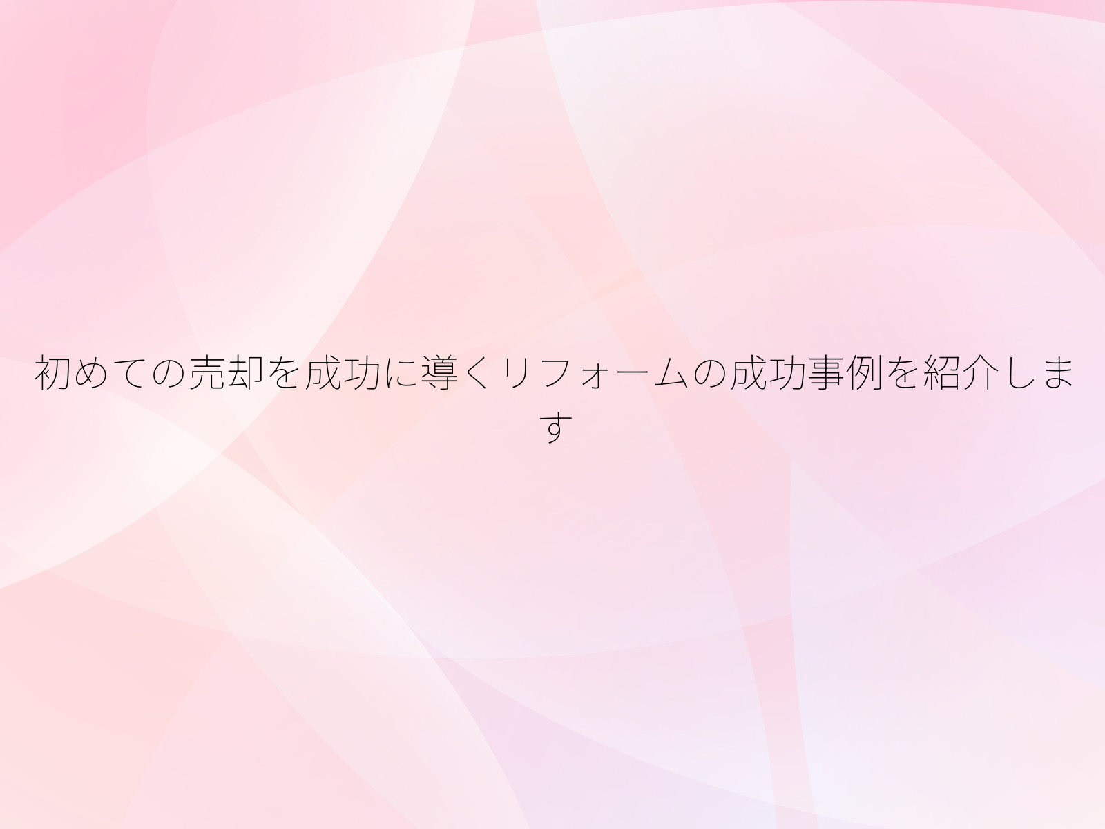 初めての売却を成功に導くリフォームの成功事例を紹介します