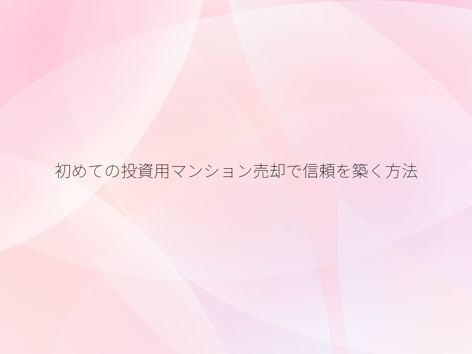 初めての投資用マンション売却で信頼を築く方法