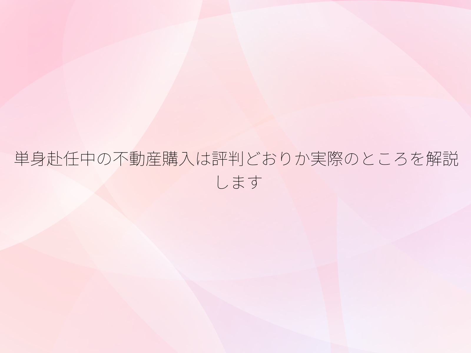 単身赴任中の不動産購入は評判どおりか実際のところを解説します