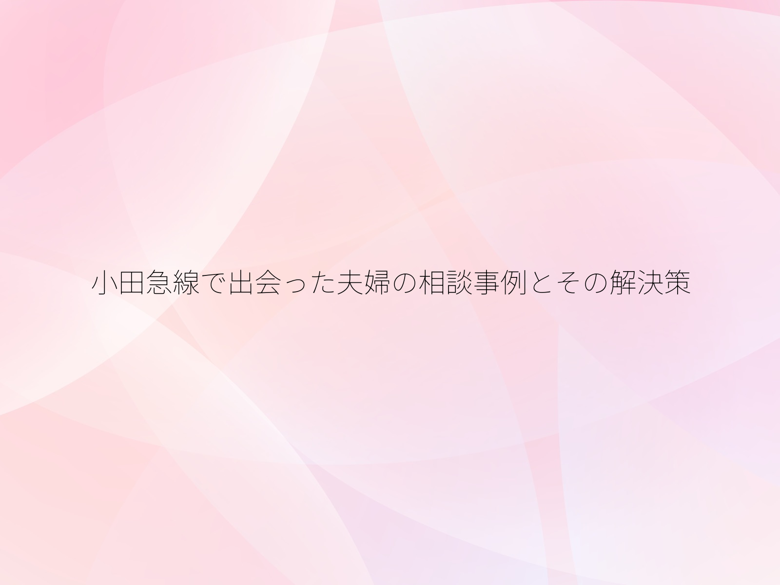 小田急線で出会った夫婦の相談事例とその解決策