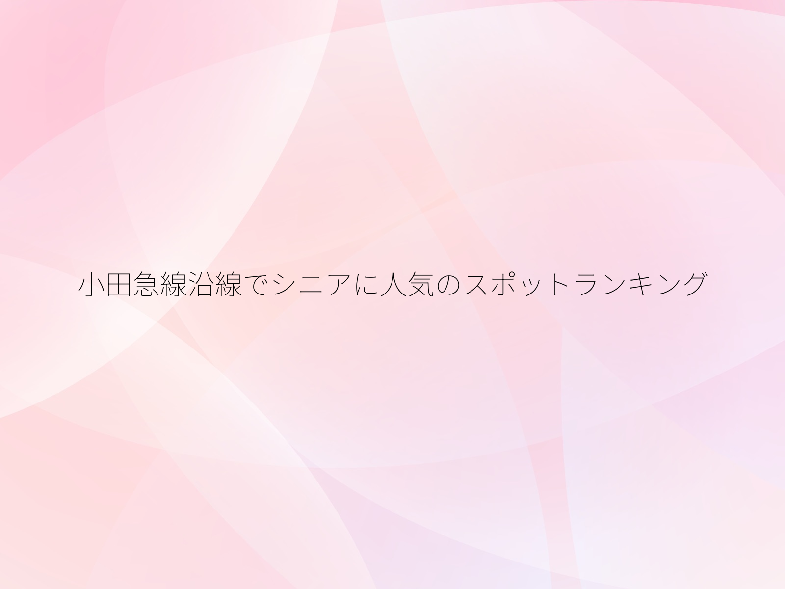小田急線沿線でシニアに人気のスポットランキング