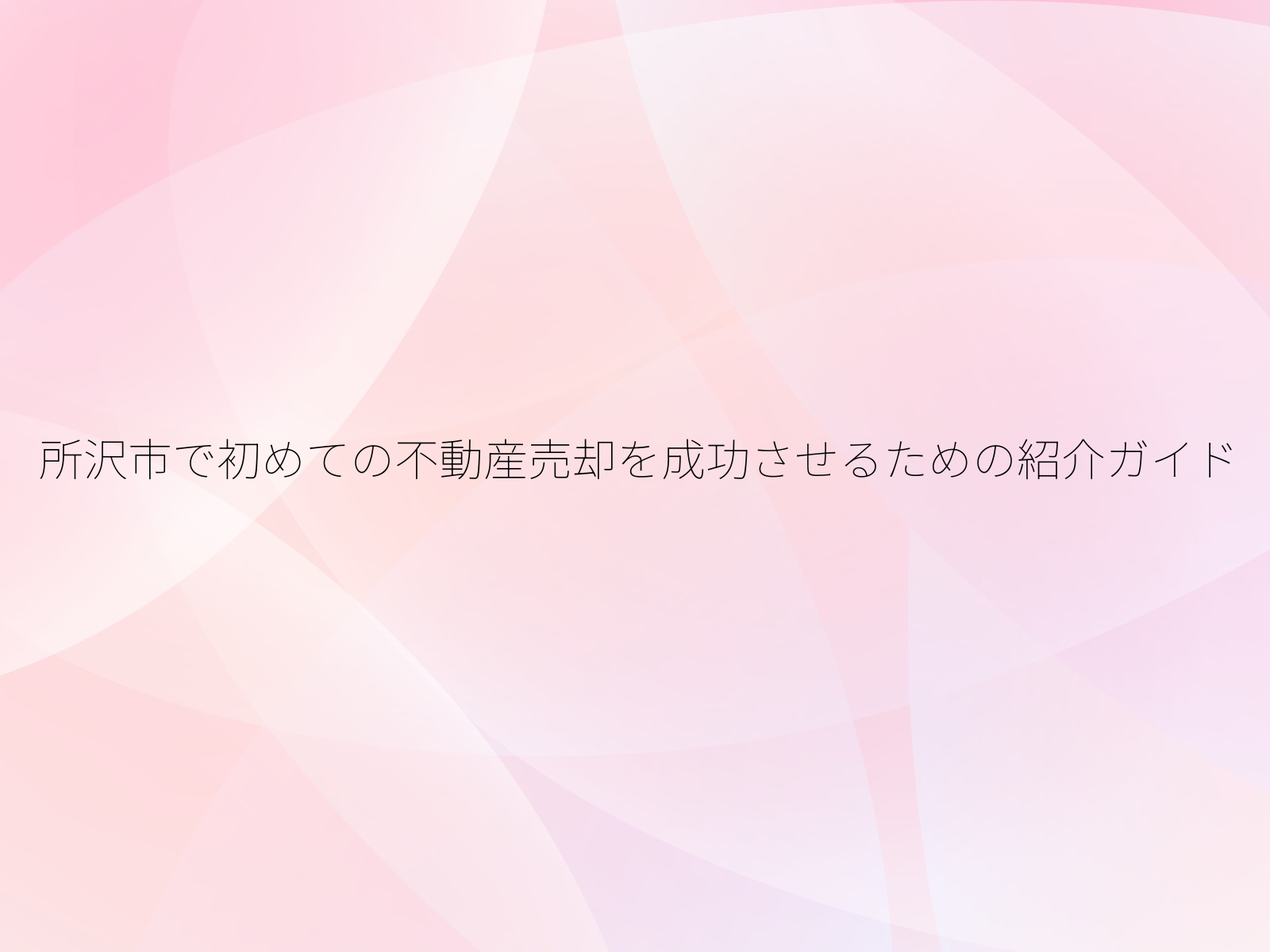 所沢市で初めての不動産売却を成功させるための紹介ガイド