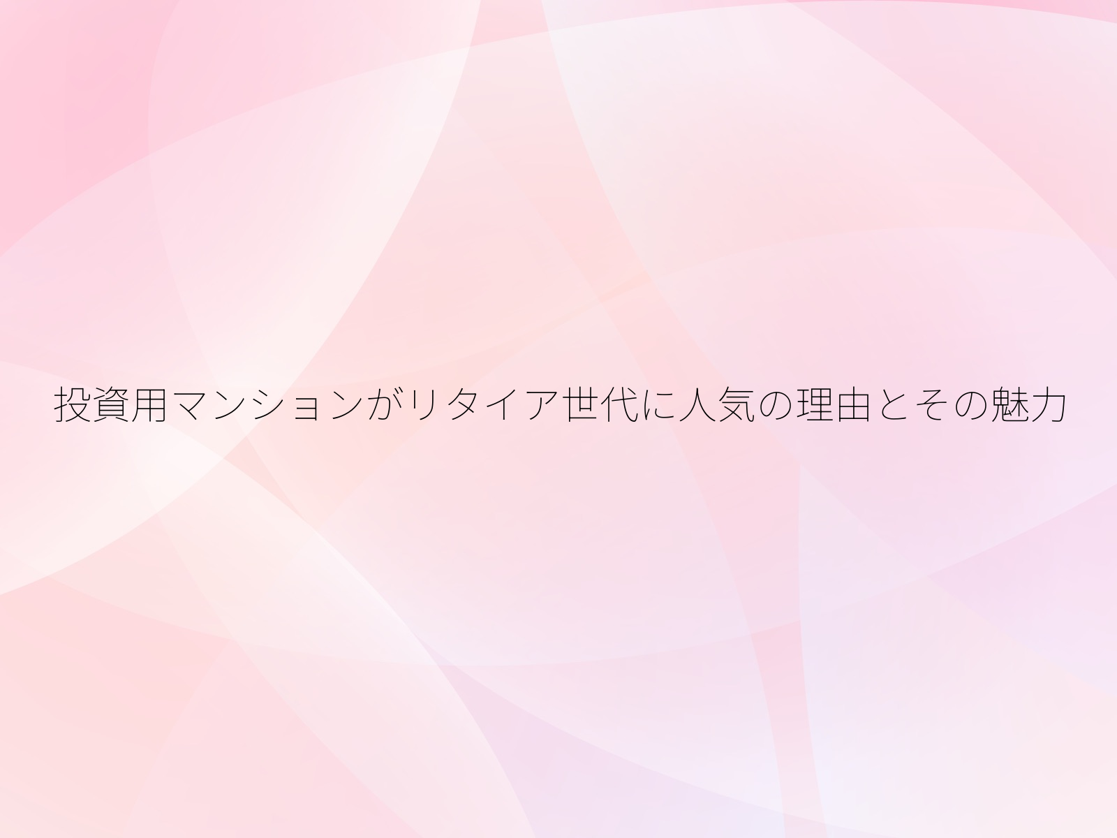 投資用マンションがリタイア世代に人気の理由とその魅力