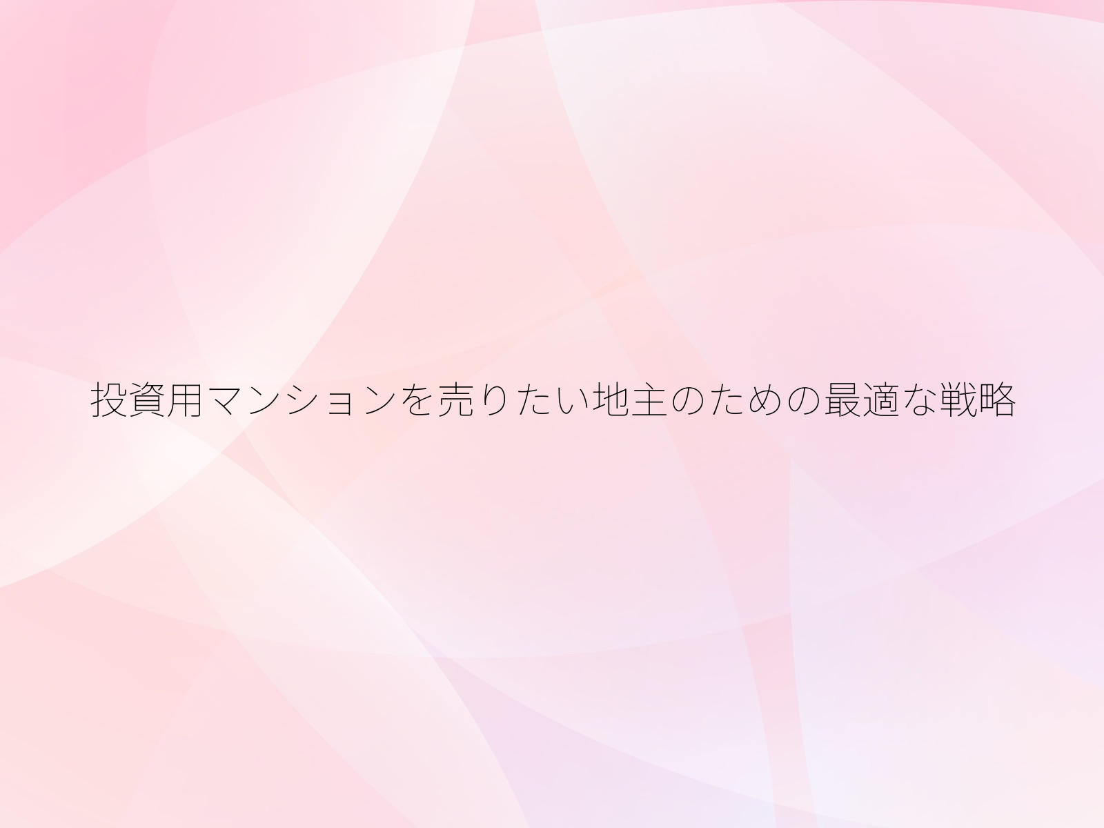 投資用マンションを売りたい地主のための最適な戦略