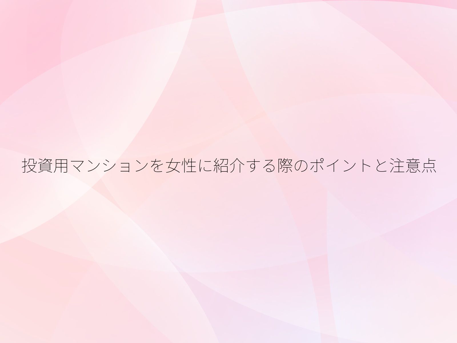 投資用マンションを女性に紹介する際のポイントと注意点
