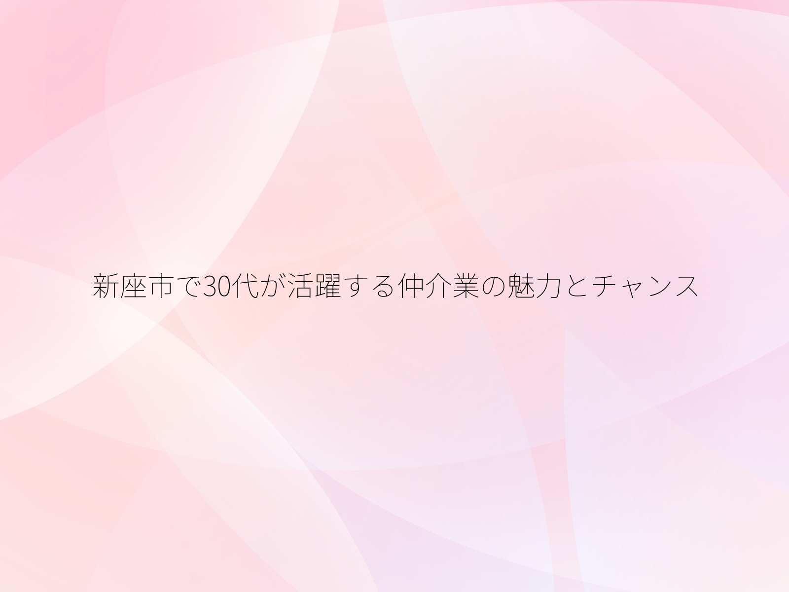新座市で30代が活躍する仲介業の魅力とチャンス