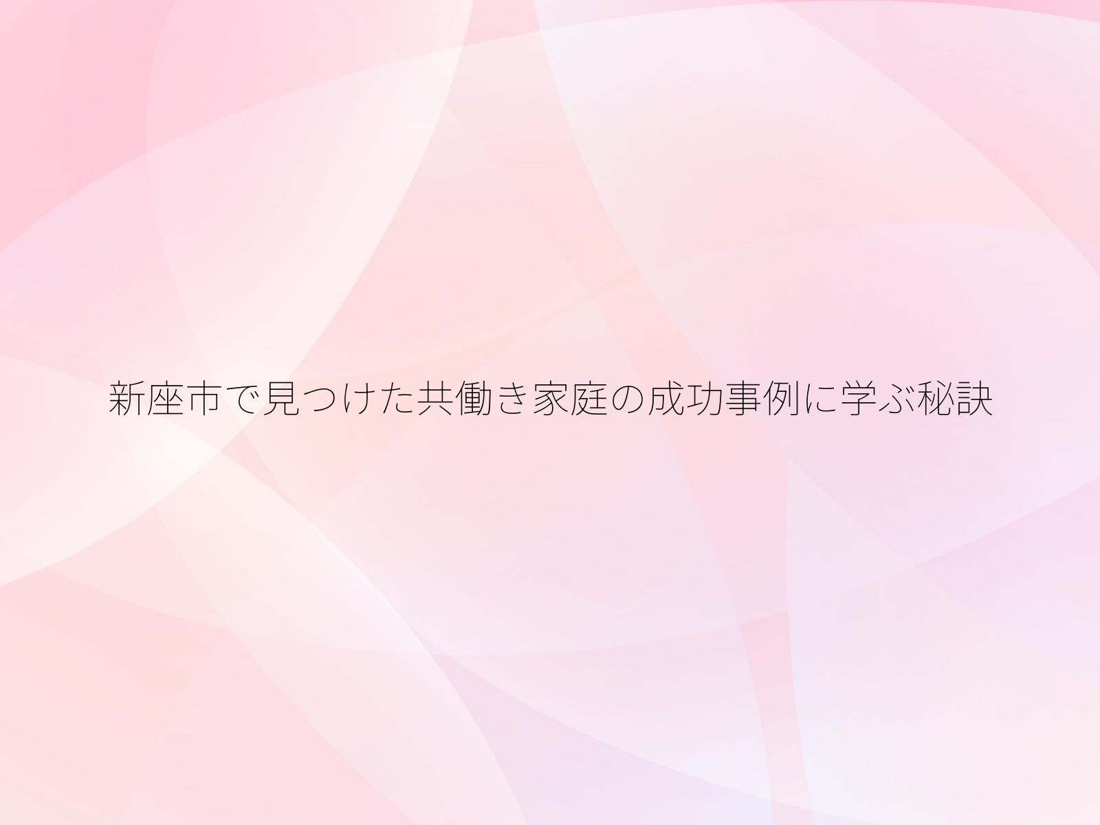 新座市で見つけた共働き家庭の成功事例に学ぶ秘訣