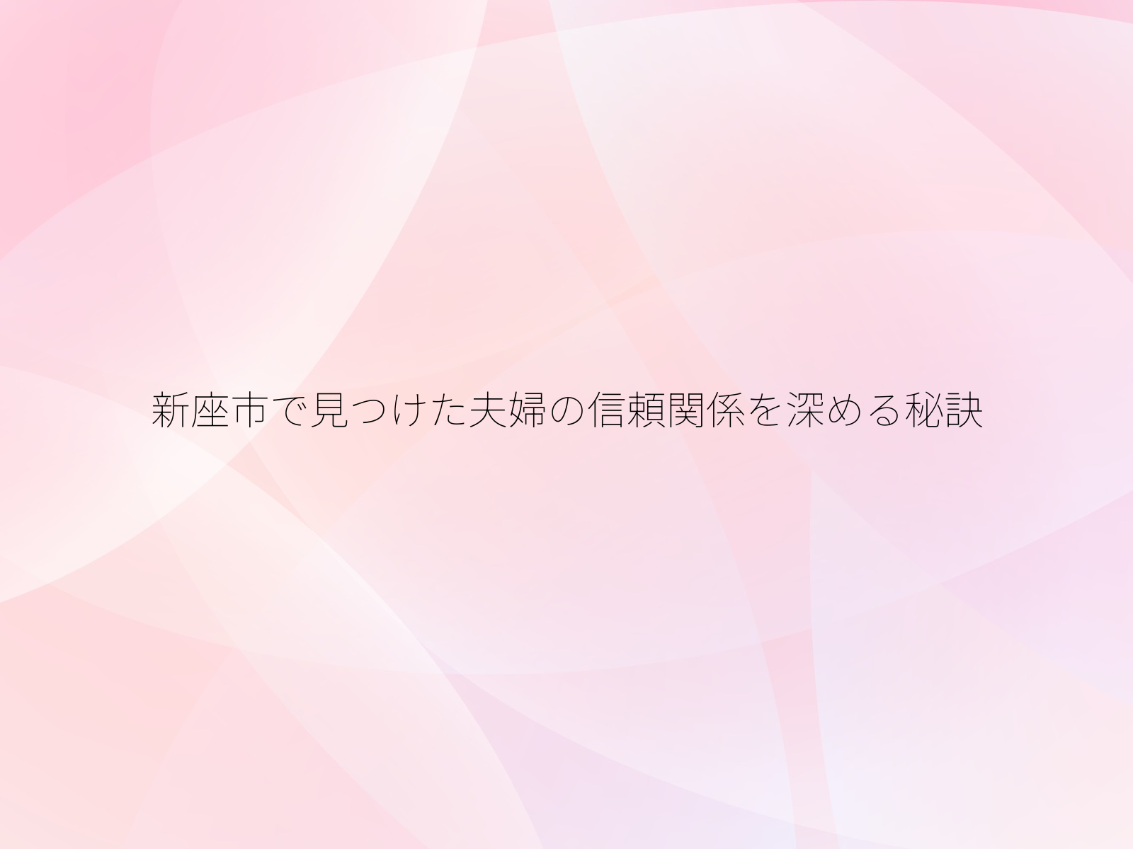 新座市で見つけた夫婦の信頼関係を深める秘訣