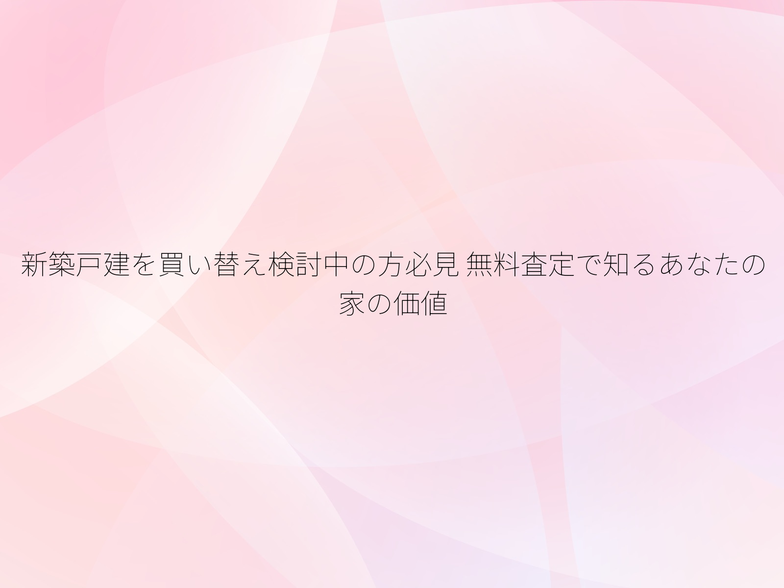 新築戸建を買い替え検討中の方必見