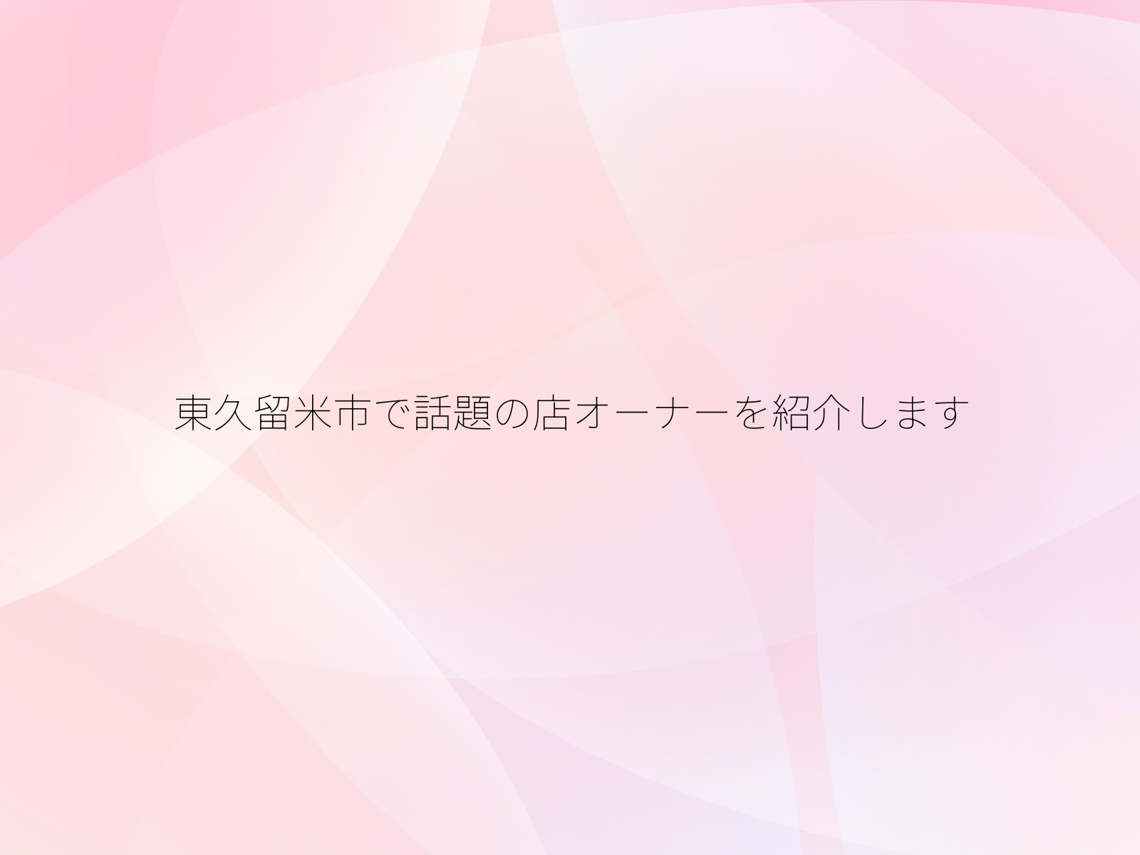 東久留米市で話題の店オーナーを紹介します