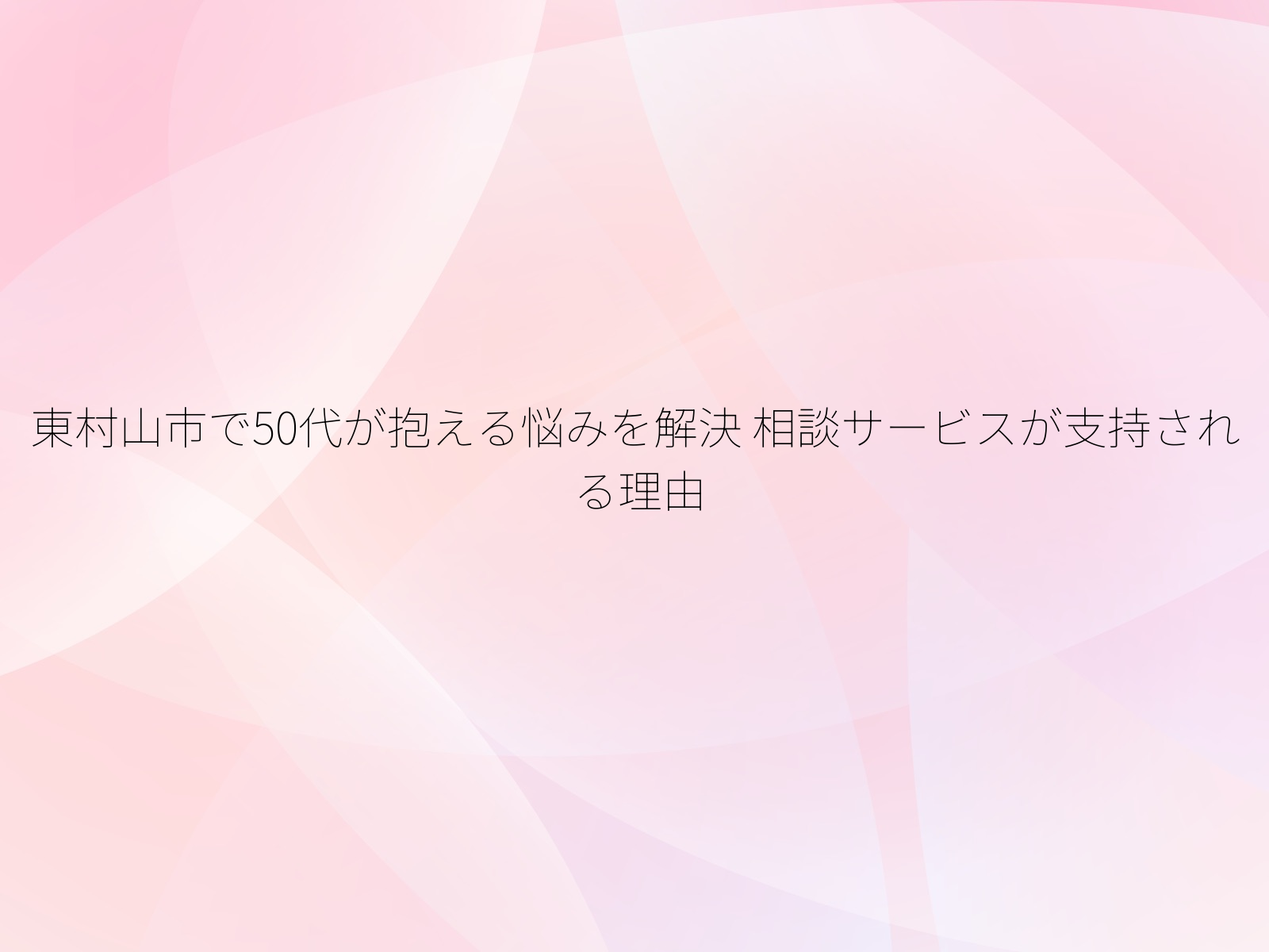 東村山市で50代が抱える悩みを解決