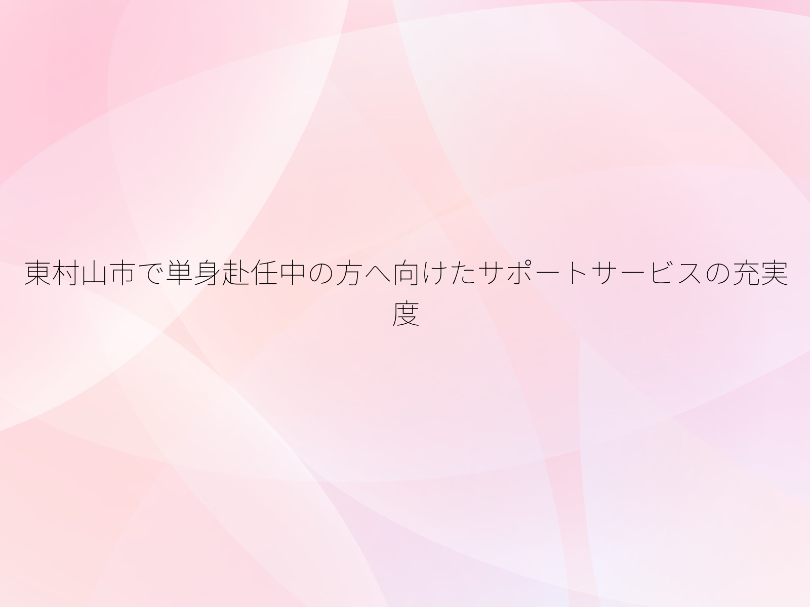 東村山市で単身赴任中の方へ向けたサポートサービスの充実度