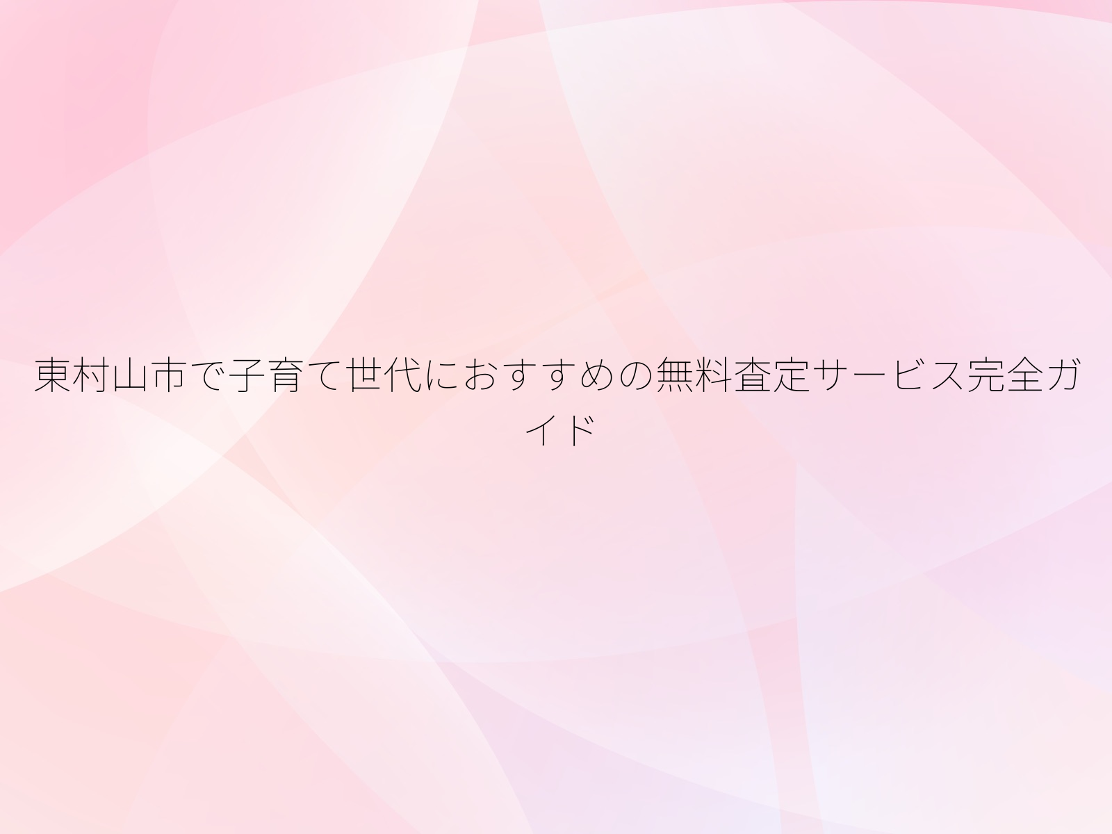 東村山市で子育て世代におすすめの無料査定サービス完全ガイド