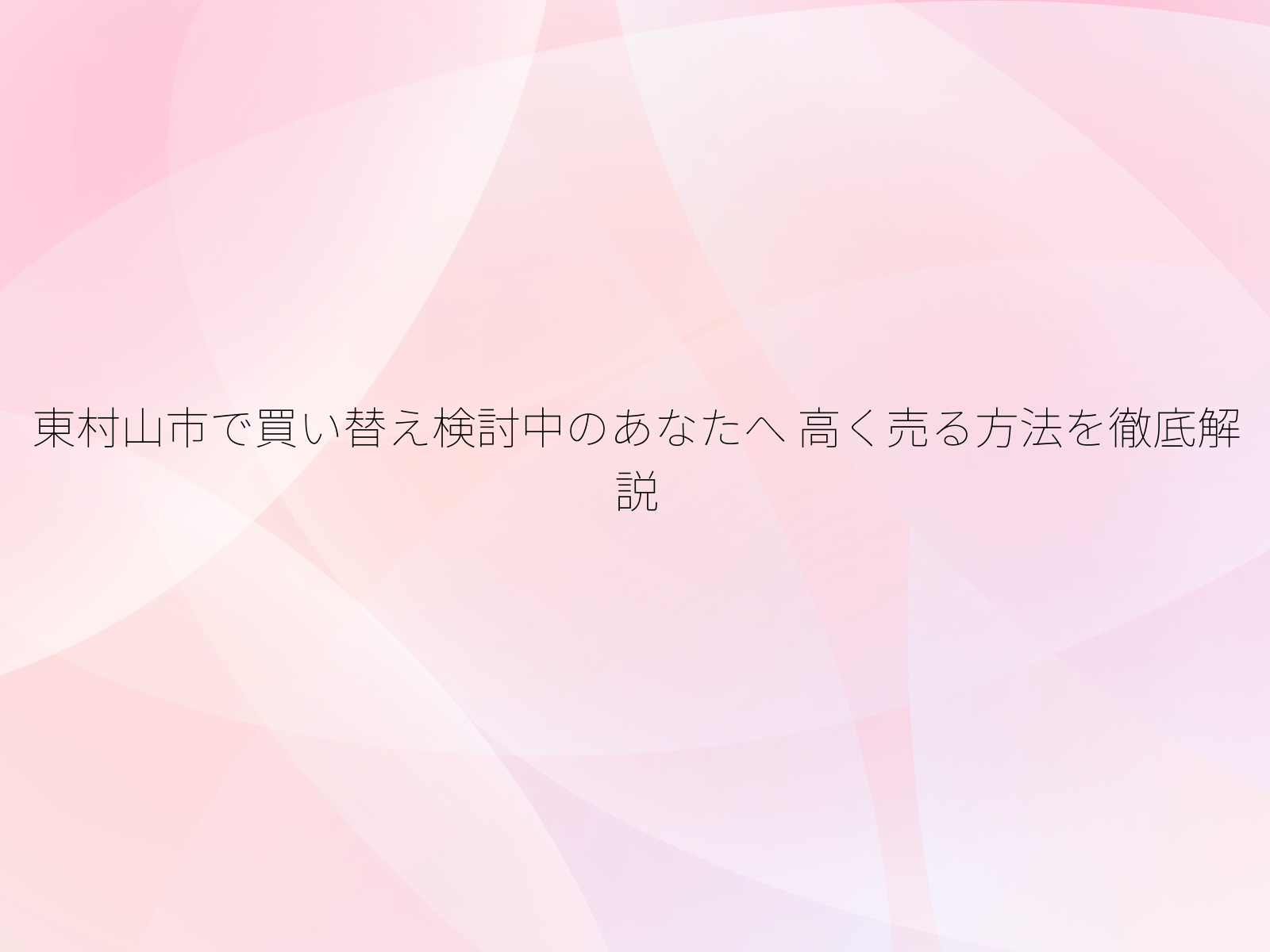 東村山市で買い替え検討中のあなたへ