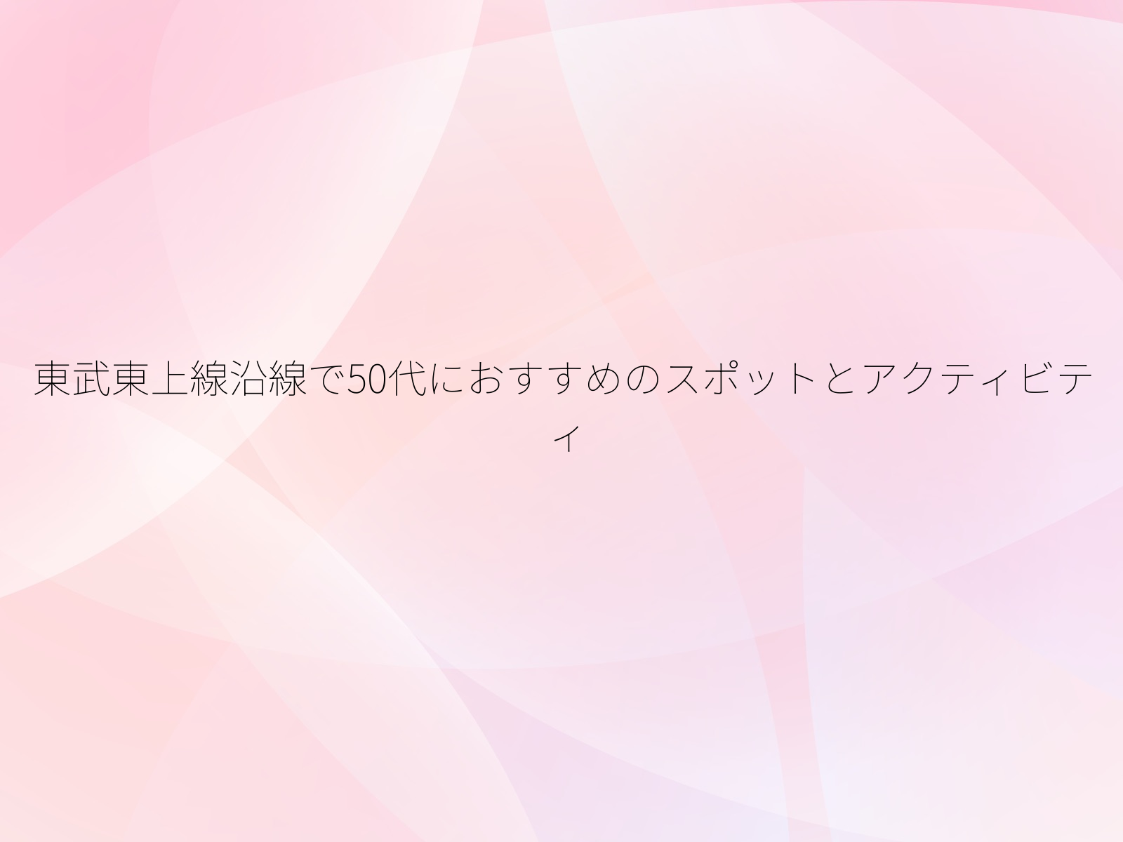 東武東上線沿線で50代におすすめのスポットとアクティビティ